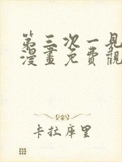 第三次一见钟情漫画免费观看下拉式