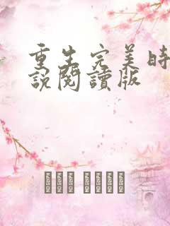 重生完美时代小说阅读版