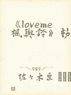 《loveme枫与铃》动漫一共多少集