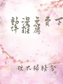 动漫免费下载软件推荐