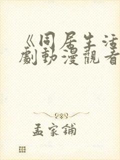 《同居生活》番剧动漫观看免费全集