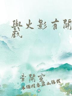 与火影有关的游戏