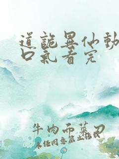 道诡异仙动漫一口气看完