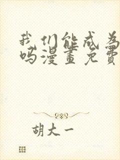 我们能成为家人吗漫画免费