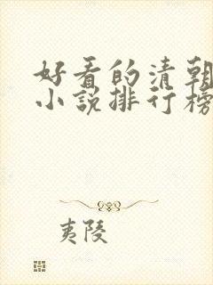 好看的清朝穿越小说排行榜