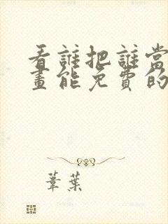 看谁把谁当真漫画能免费的阅读软件