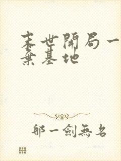 末世开局一座废弃基地