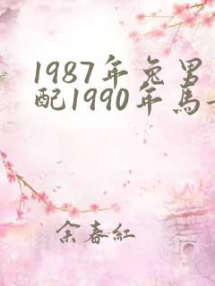 1987年兔男配1990年马女