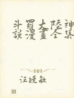 斗罗大陆神界传说漫画全集免费下拉式六漫画