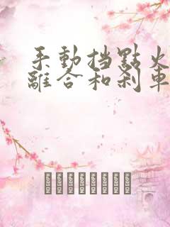 手动挡点火要踩离合和刹车吗