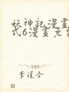 妖神记漫画下拉式6漫画免费阅读