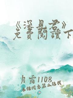 《深见君》漫画免费阅读下拉式