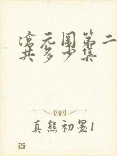 沧元图第二季一共多少集