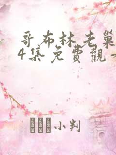 哥布林老巢1~4集免费观看