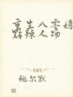 重生八零媳妇有点辣人物