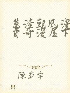 万渣朝凰漫画免费奇漫屋下拉式