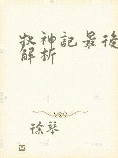 牧神记最后结局解析