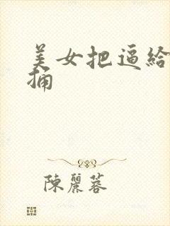 美女把逼给男人捅