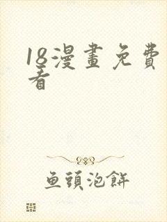 18漫画免费观看