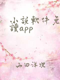 小说软件免费阅读app