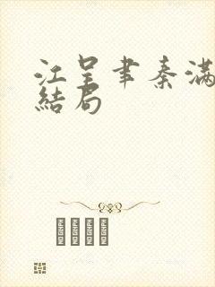 江呈聿秦满小说结局