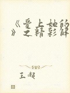 《爱上她的理由》之精彩解说在线观看