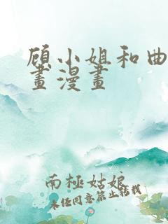 顾小姐和曲小姐画漫画