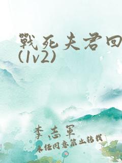 战死夫君回来了(1v2)