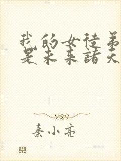 我的女徒弟们都是未来诸天大佬在线观看