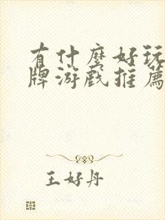 有什么好玩的卡牌游戏推荐吗