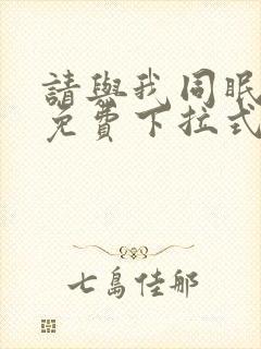 请与我同眠漫画免费下拉式看漫画