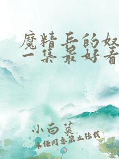 魔精兵的奴隶哪一集最好看