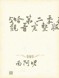 5哈第二季在线观看完整版免费