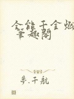 全能千金燃翻天 笔趣阁