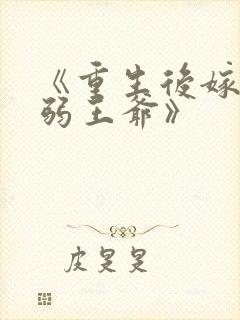 《重生后嫁给病弱王爷》