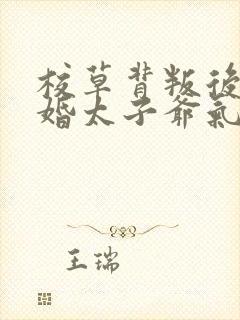 校草背叛后我闪婚太子爷气疯他时逾白阅读