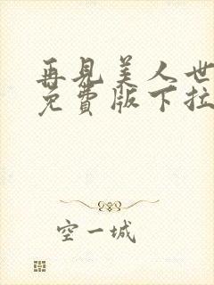 再见美人世野鱼免费版下拉式漫画