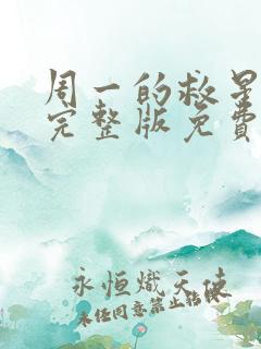 周一的救星漫画完整版免费下拉式