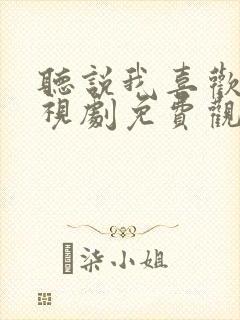 听说我喜欢你电视剧免费观看全集