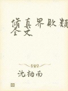 修真界败类小说全文