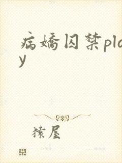 病娇囚禁play