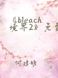 《bleach境界2》免费观看在线