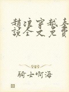 赵浪穿越秦朝小说全文免费阅读