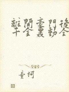 离开豪门后,假千金轰动全球在线听电子书