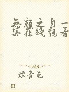 无颜之月一至五集在线观看