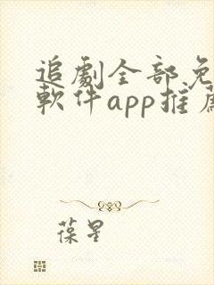 追剧全部免费的软件app推荐