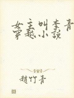 女主叫李青青的穿越小说