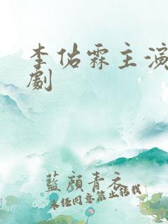 李佑霖主演的短剧