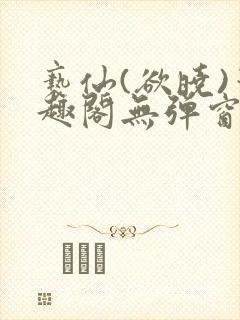 亵仙(欲晓)笔趣阁无弹窗最新章节