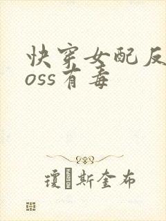 快穿女配反派boss有毒